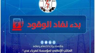 لهذا السبب كهرباء عدن تعلن بدء التوقف التدريجي لمحطات التوليد 3