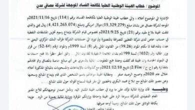 وثيقة تكشف عن فساد كبير بملايين الدولارات داخل شركة مصافي عدن 2