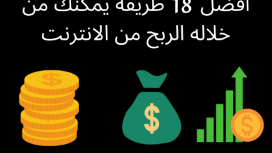 18طريقة لكسب المال من الانترنت (الربح من الانترنت)