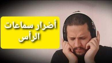 هذه هي مخاطر استخدام سماعات الراس