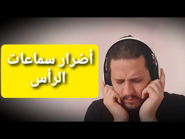 هذه هي مخاطر استخدام سماعات الراس