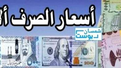 أسعار الصرف اليوم الأربعاء 3