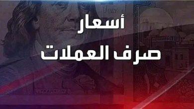 سعر جديد.. صرف الريال اليمني امام العملات في عدن وصنعاء تعرف؟ 3 اسعار صرف العملات مقابل الريال اليمني اليوم الخميس