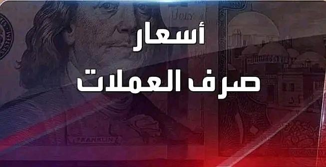 اسعار صرف العملات مقابل الريال اليمني اليوم الخميس