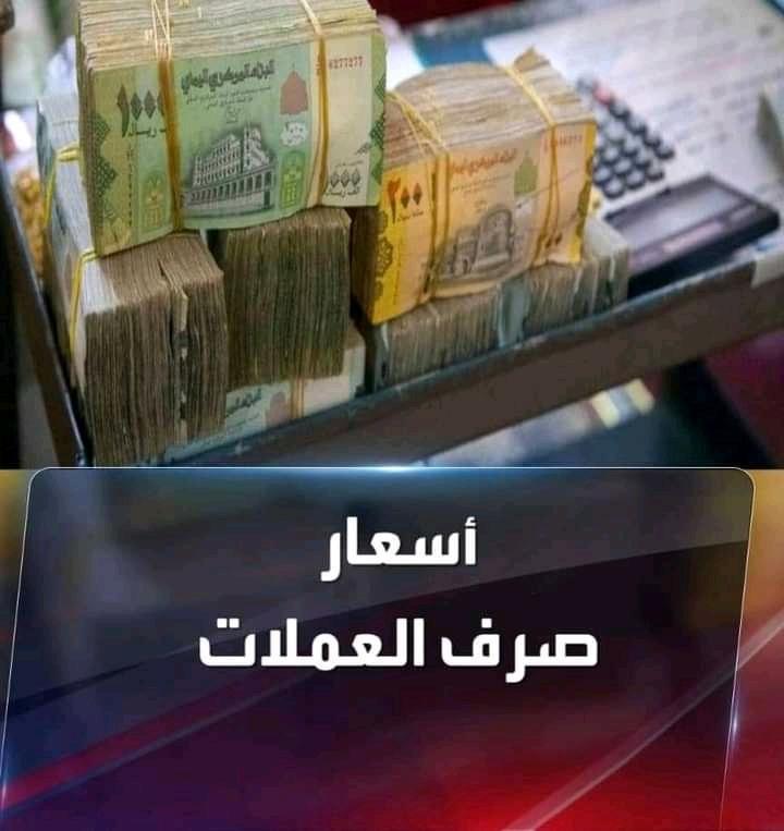 اسعار صرف العملات مقابل الريال اليمني اليوم الأحد في صنعاء وعدن