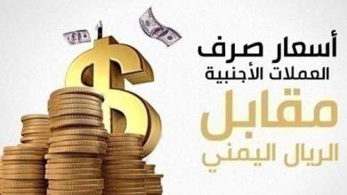 تعرف على اخر تحديثات اسعار صرف العملات الاجنبية مقابل الريال اليمني اليوم الثلاثاء 6