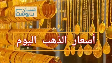 تعرف على أسعار الذهب والمجوهرات في عدن وصنعاء 9
