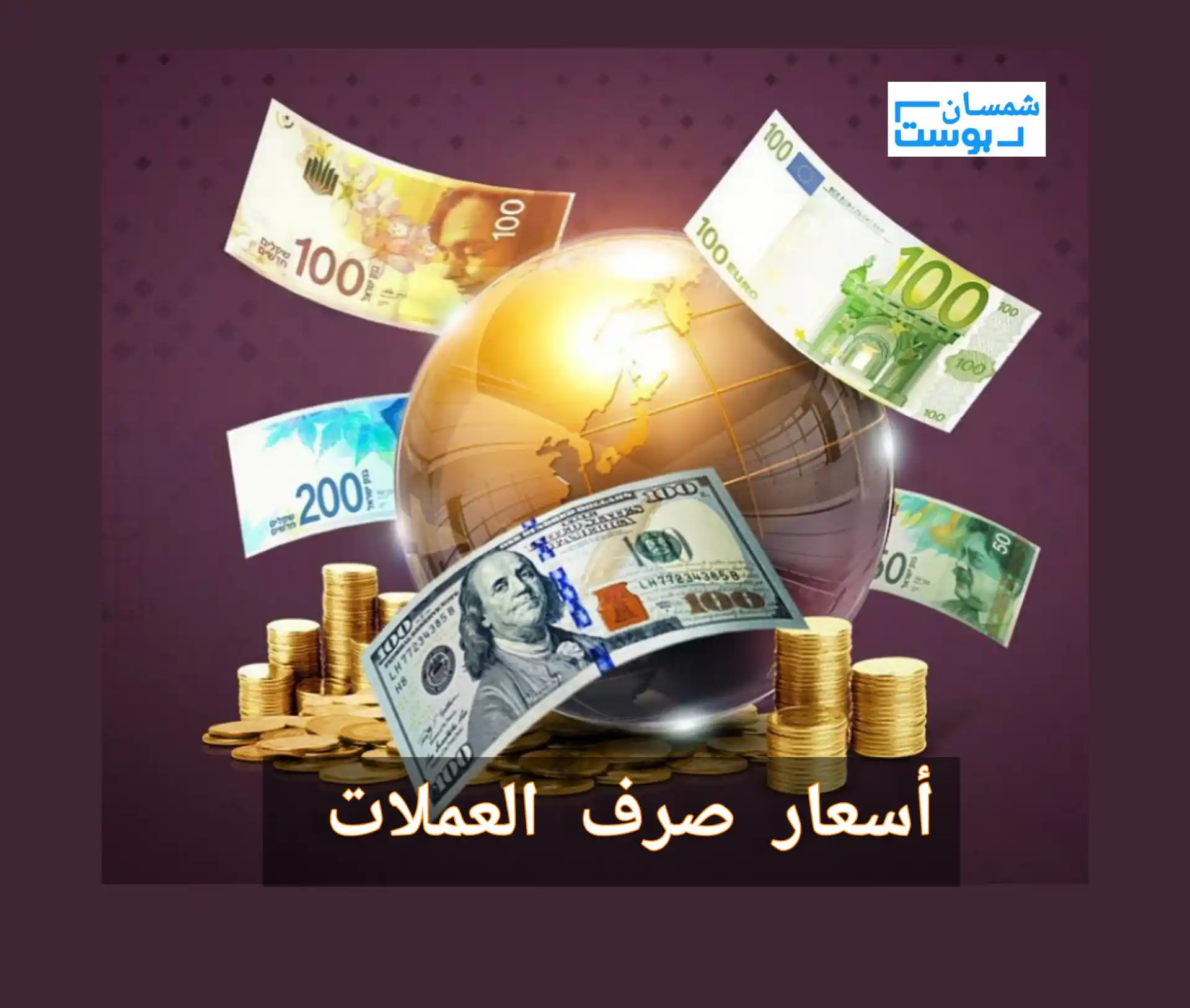 تعرف الان.. على أسعار صرف العملات في عدن وصنعاء وحضرموت