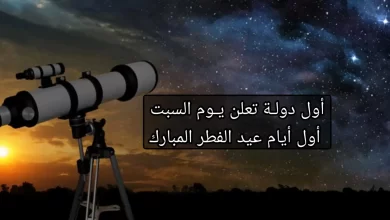 أول دولة تعلن يوم "السبت" أول أيام عيد الفطر المبارك 3
