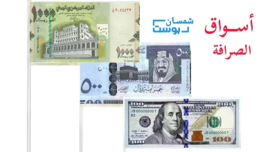 انهيار كارثي لأسعار الصرف اليوم مقابل العملات الاجنبية 9