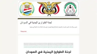 لجنة الطوارئ اليمنية في السودان تنشر رابط و تطلب من اليمنيين تسجيل بياناتهم لإنقاذهم 2