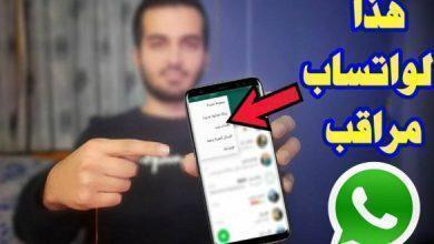 أحرص. علامات تدل على أن شخصًا ما يراقب نشاطك على "واتسآب" ويشاهد جميع الرسائل والوسائط على حسابك دون علمك (فيديو)