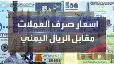 انهيار مفاجئ لأسعار الصرف في اليمن مقابل العملات الاجنبية الأحد - 14 مايو 10