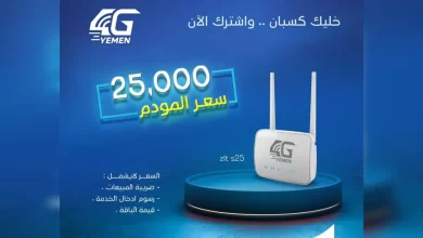 مؤسسة الاتصالات تعلن تخفيض جديد في سعر مودمات يمن فورجي 11