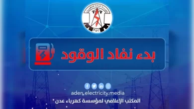 هام / بدء نفاذ وقود محطات الكهرباء وخروج الخدمة في عدن 9