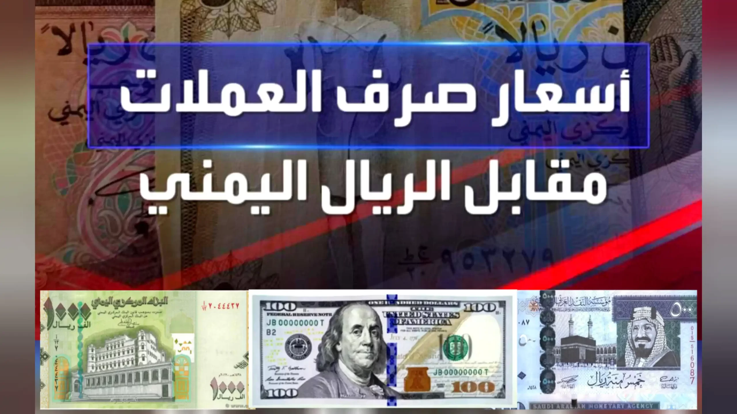 تعرف على أسعار صرف الريال اليمني مقابل العملات الأجنبية اليوم السبت