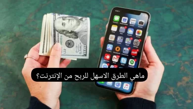 ماهي الطرق الاسهل للربح من الإنترنت؟