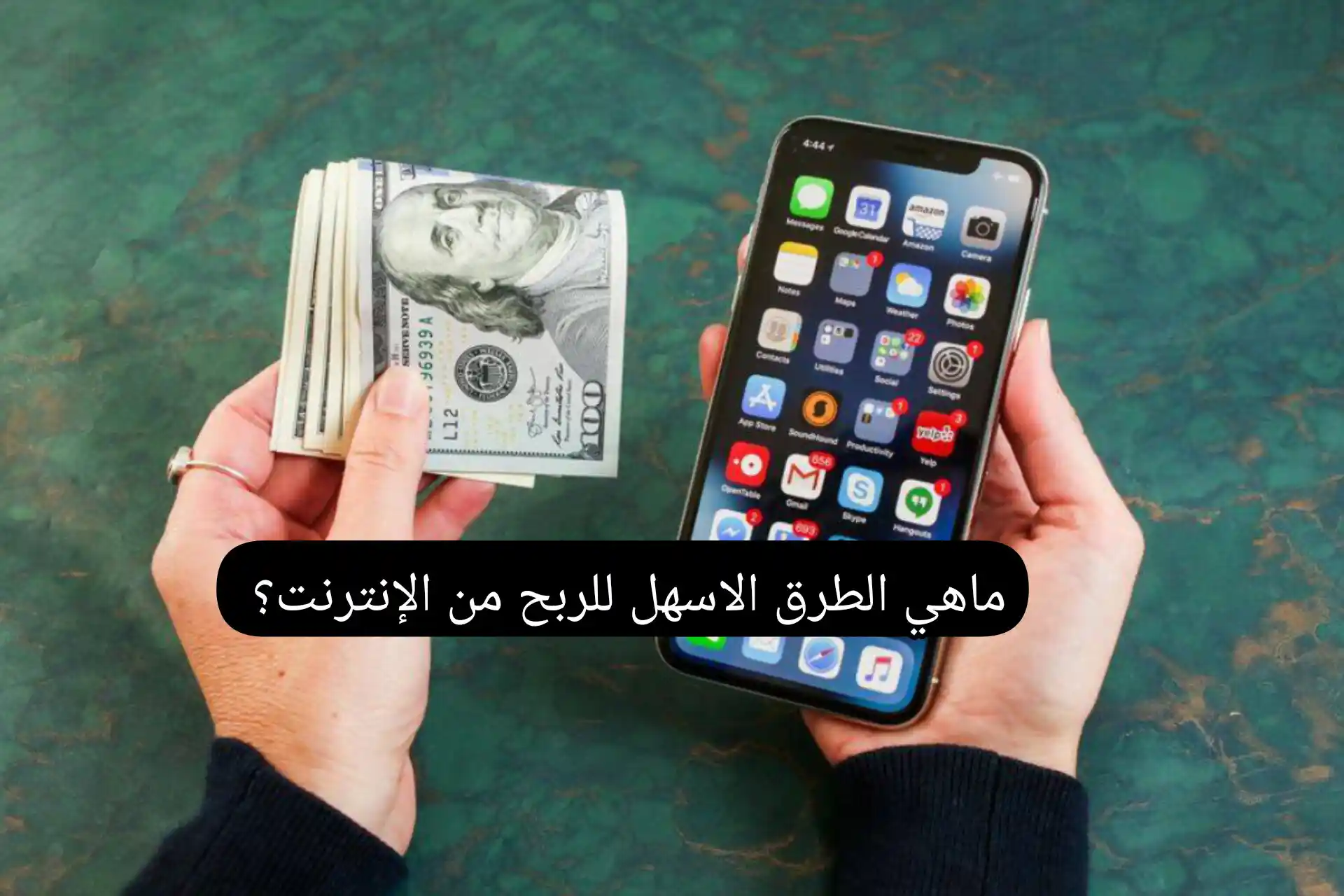 ماهي الطرق الاسهل للربح من الإنترنت؟