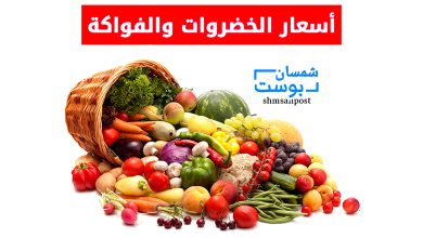 تعرف على أسعار الخضار والفواكه 8
