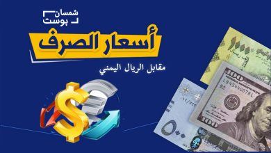 انخفاض بأسعار صرف العملات الاجنبية مقابل الريال اليمني 3