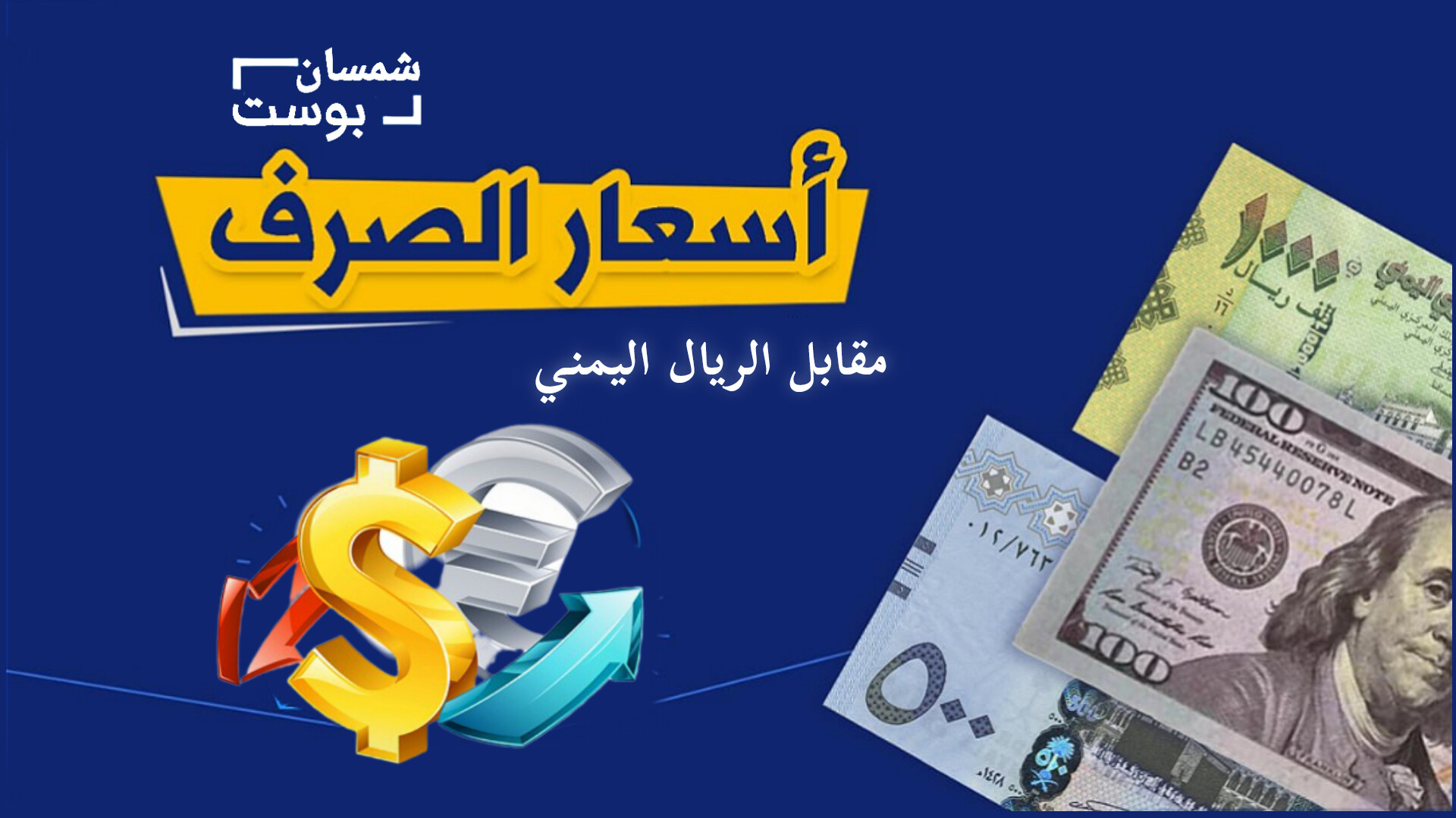 انخفاض بأسعار صرف العملات الاجنبية مقابل الريال اليمني