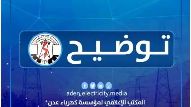توضيح هام من كهرباء عدن 2