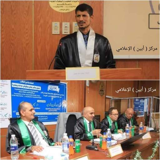 عن رسالته الموسومة بـ ” ترجمة الأفعال العربية المزيدة في القرآن الكريم ” ..الدكتواره بإمتياز من جامعة ” سوهاج ” المصرية للباحث اليمني ” مطنوش “