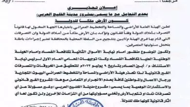 الهيئة العامة للأراضي تحذر رجال الاعمال والمواطنين من مشروع مدينة "الخليج العربي" 1