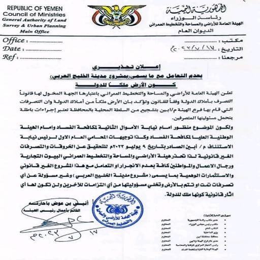 الهيئة العامة للأراضي تحذر رجال الاعمال والمواطنين من مشروع مدينة “الخليج العربي”