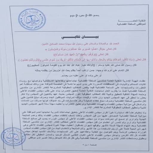 عاجل: نقابة موظفي السلطة القضائية تعلن الاضراب الشامل عن العمل