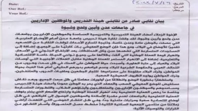 نقابتي هيئة التدريس والموظفين الإداريين في جامعات عدن ولحج وأبين وشبوة تهدد بالإضراب الشامل 3