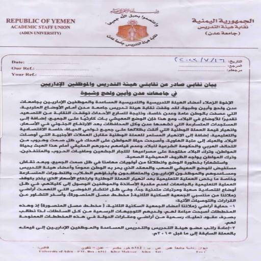 نقابتي هيئة التدريس والموظفين الإداريين في جامعات عدن ولحج وأبين وشبوة تهدد بالإضراب الشامل