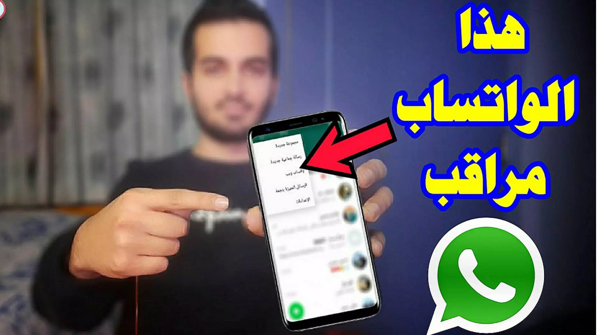 تحقق من حساب WhatsApp الخاص بك على الفور .. 3 علامات تشير على أن شخصًا ما يقرأ رسائلك الخاصة