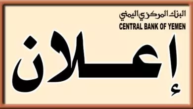 إعلان جديد من البنك المركزي اليمني 6