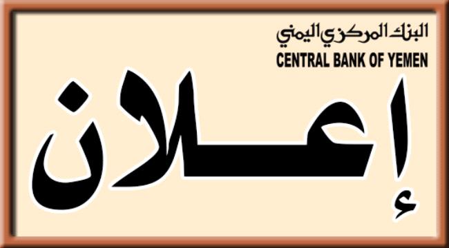 إعلان جديد من البنك المركزي اليمني