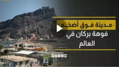 كريتر عدن.. مدينة فوق أكبر فوهة بركان في العالم - شاهد فيديو 6