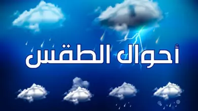 الأرصاد يتوقع أمطار متفرقة خلال الساعات القادمة بهذه المحافظات 3