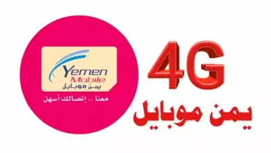 يمن موبايل تفعل خدمة الجيل الرابع 4G بهذه المحافظات الجنوبية 3