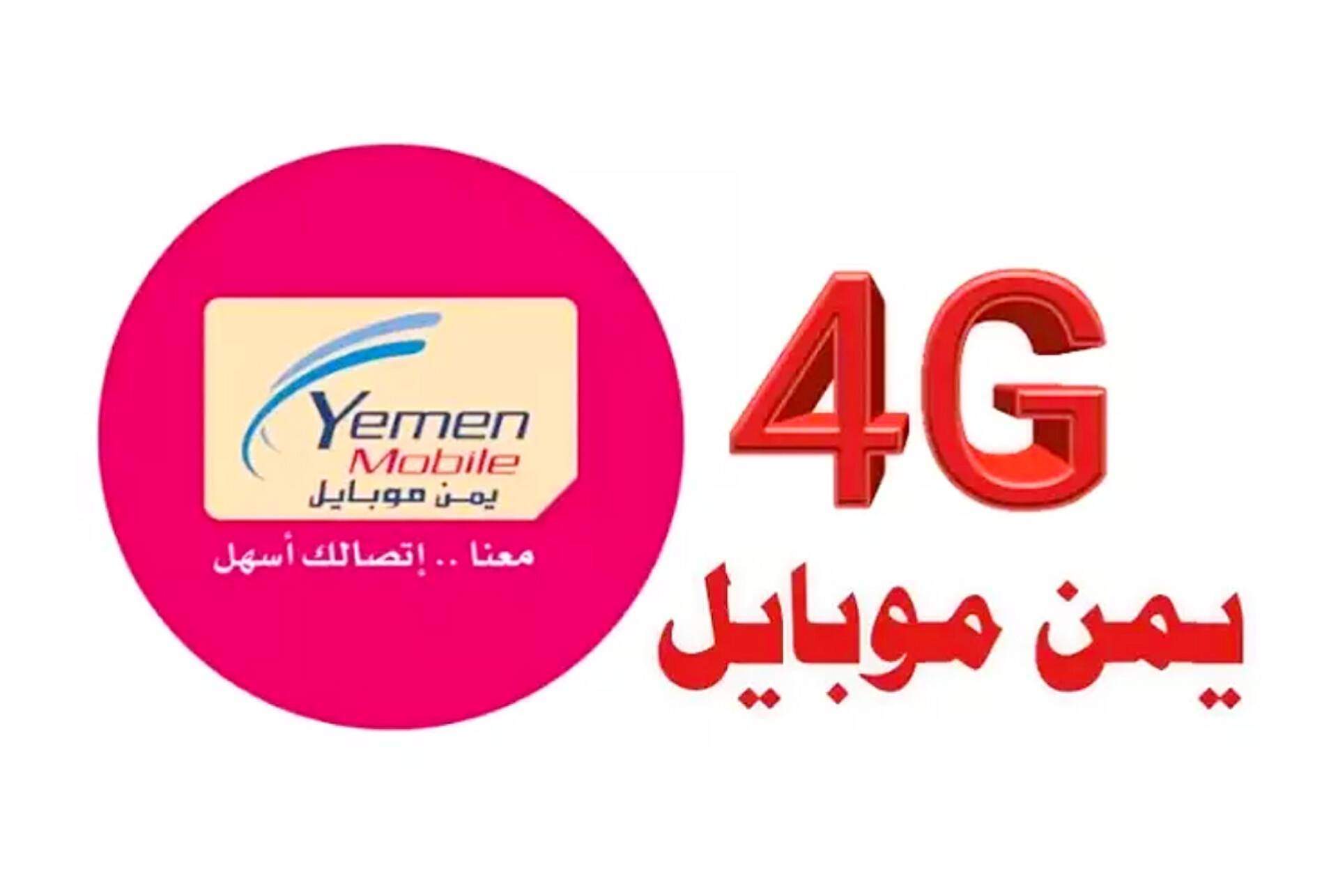 يمن موبايل تفعل خدمة الجيل الرابع 4G بهذه المحافظات الجنوبية