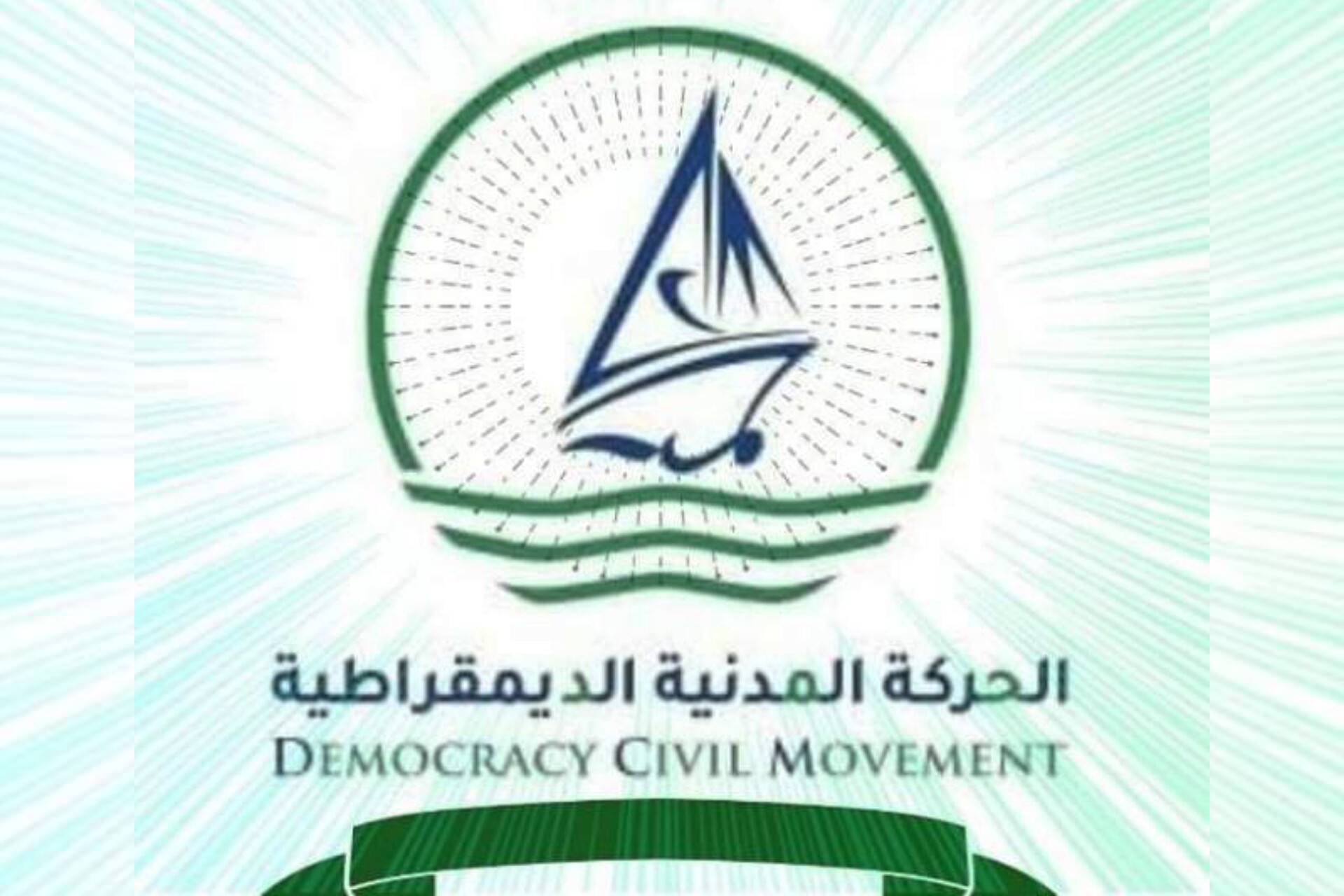 بيان صادر عن الحركة المدنية الديمقراطية حول الاحتجاجات التي خرجت في شوارع عدن (تفاصيل)