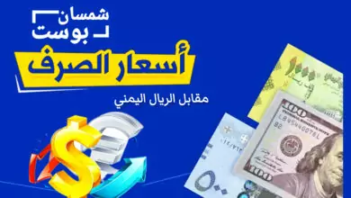 أسعار صرف العملات الأجنبية مقابل الريال اليمني في عدن وصنعاء وحضرموت 6