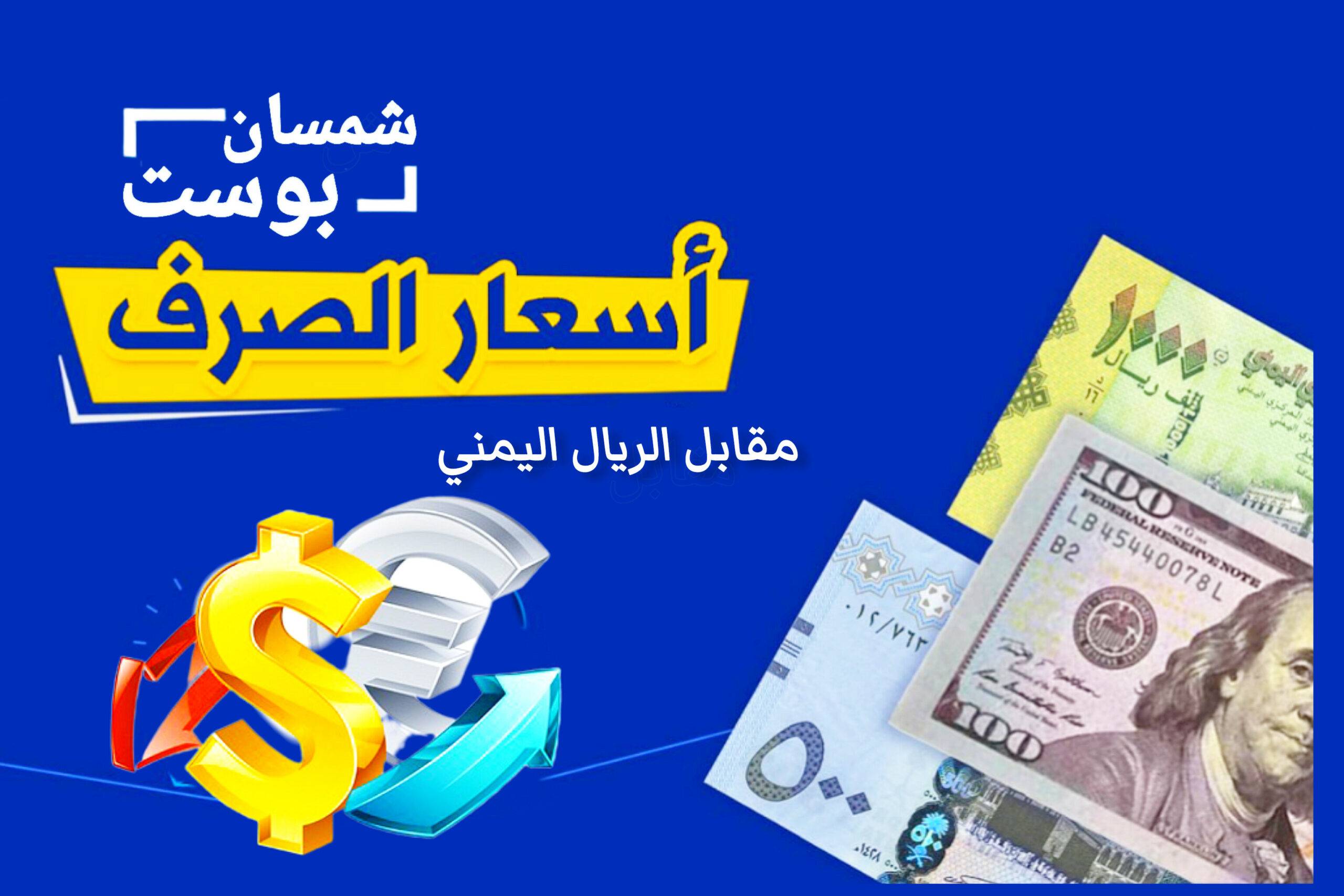 تعرف على آخر تحديث لأسعار صرف العملات في اليمن