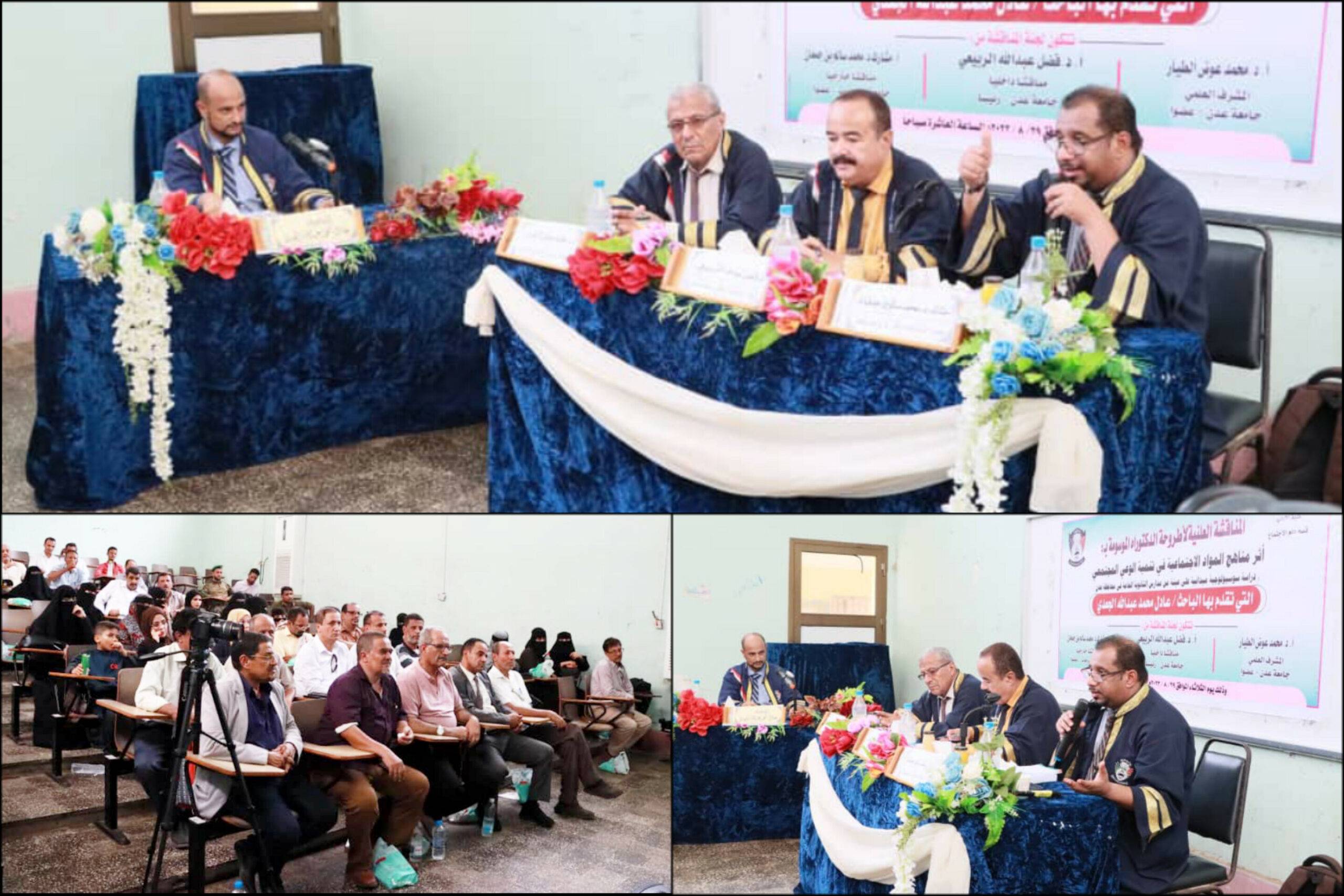 جامعة عدن تمنح الباحث عادل الجعدي شهادة الدكتوراة في علم الإجتماع بامتياز