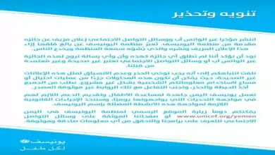 منظمة اليونيسف تحذر من التعامل مع إعلان مزيف ينتحل صفتها 9