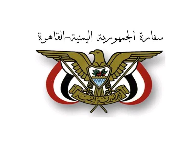 السفارة اليمنية في مصر توجه رسالة هامة للمقيمين.. هذا ما جاء!