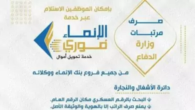 بنك الإنماء يعلن بدء صرف مرتبات وزارة الدفاع 2