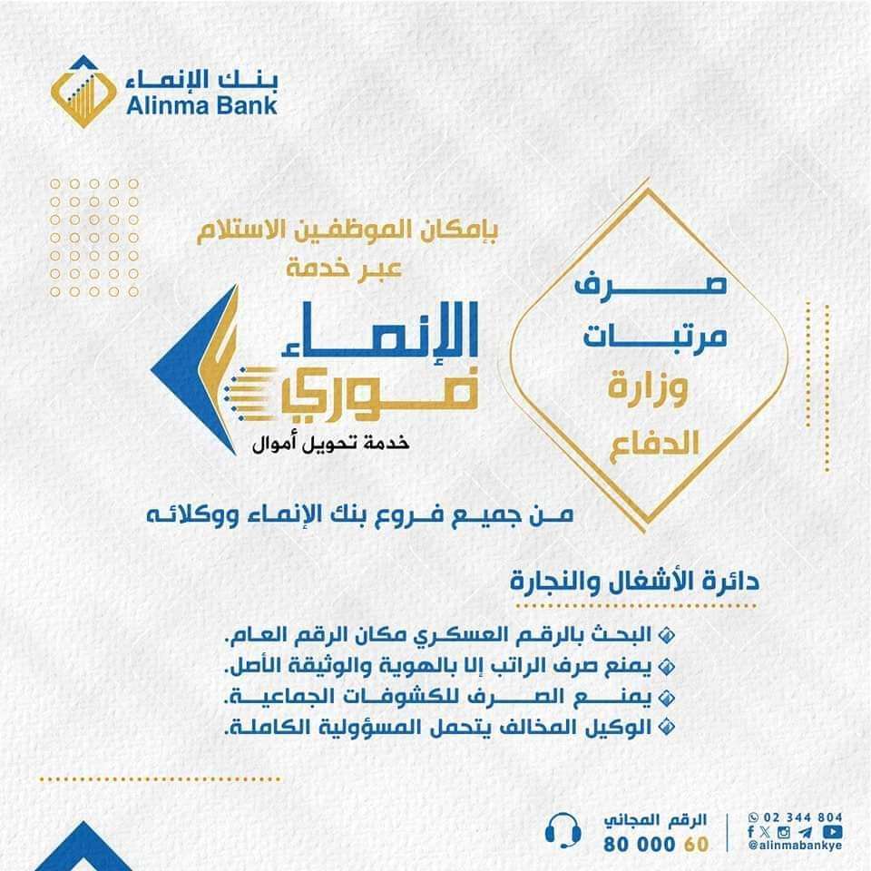 بنك الإنماء يعلن بدء صرف مرتبات وزارة الدفاع