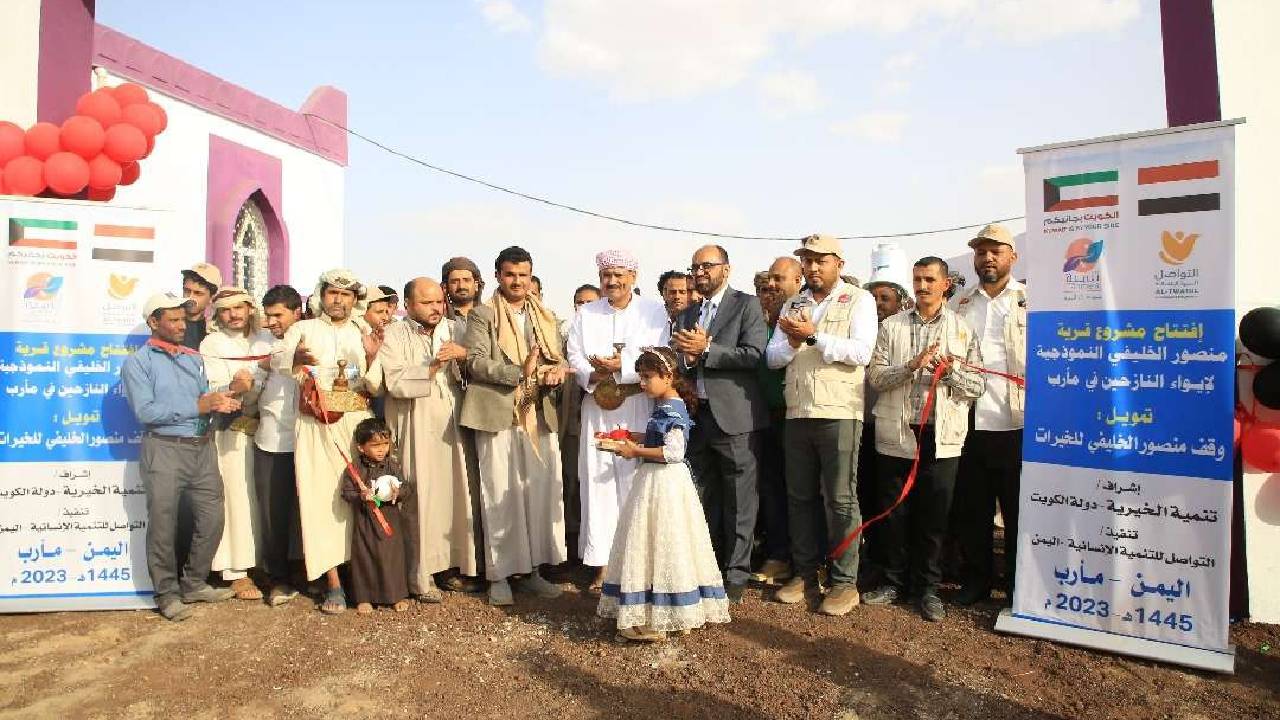 بتمويل كويتي .. التواصل للتنمية الانسانية تفتتح قرية منصور الخليفي النموذجية لإيواء النازحين في مأرب