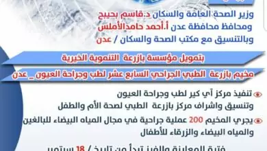 مؤسسة بازرعة تعلن عن مشروع المخيم الطبي الجراحي السابع عشر بالعاصمة عدن 3