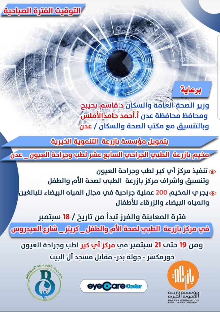 مؤسسة بازرعة تعلن عن مشروع المخيم الطبي الجراحي السابع عشر بالعاصمة عدن